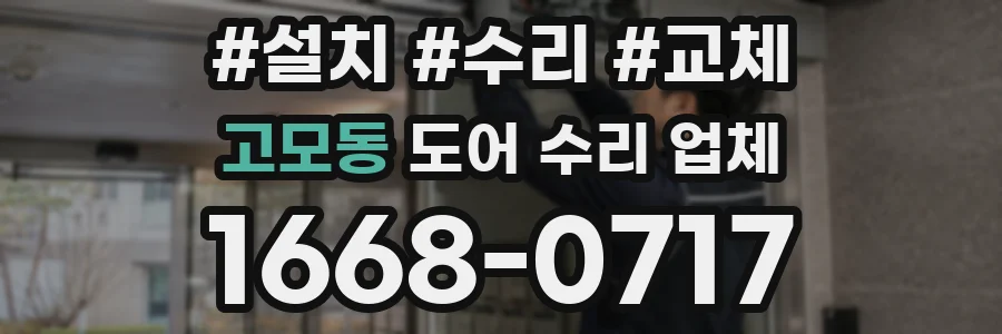 고모동 도어 수리 업체
