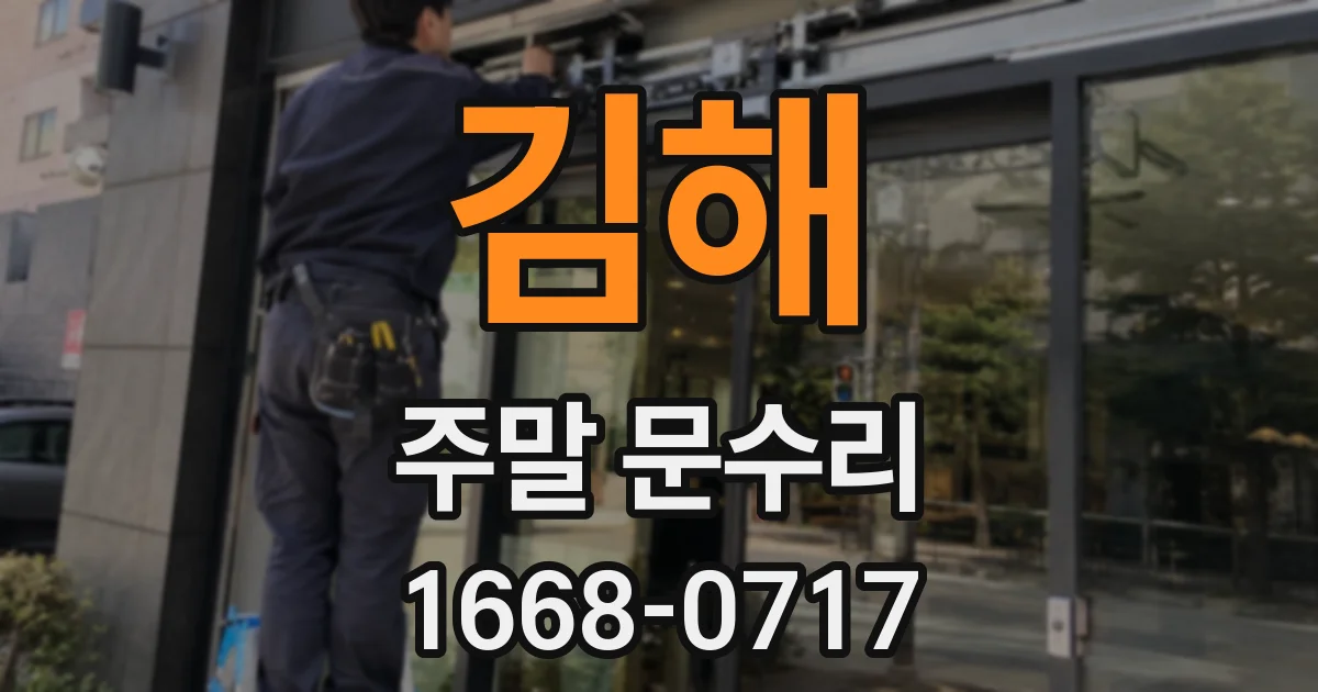 김해 주말 문수리