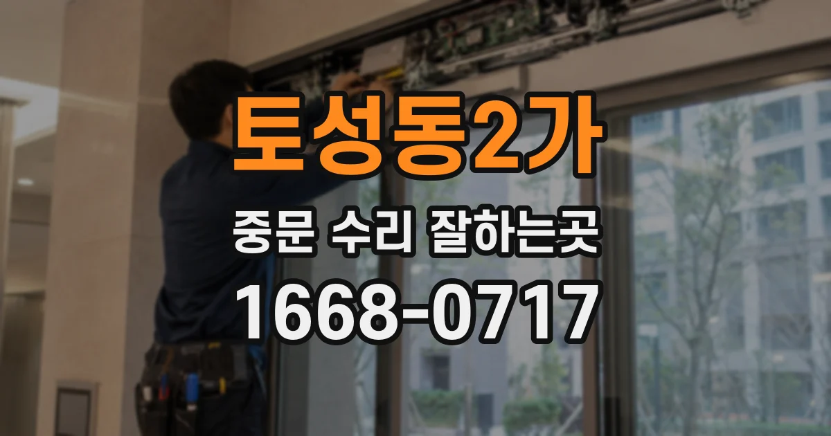 토성동2가 중문 수리 잘하는곳