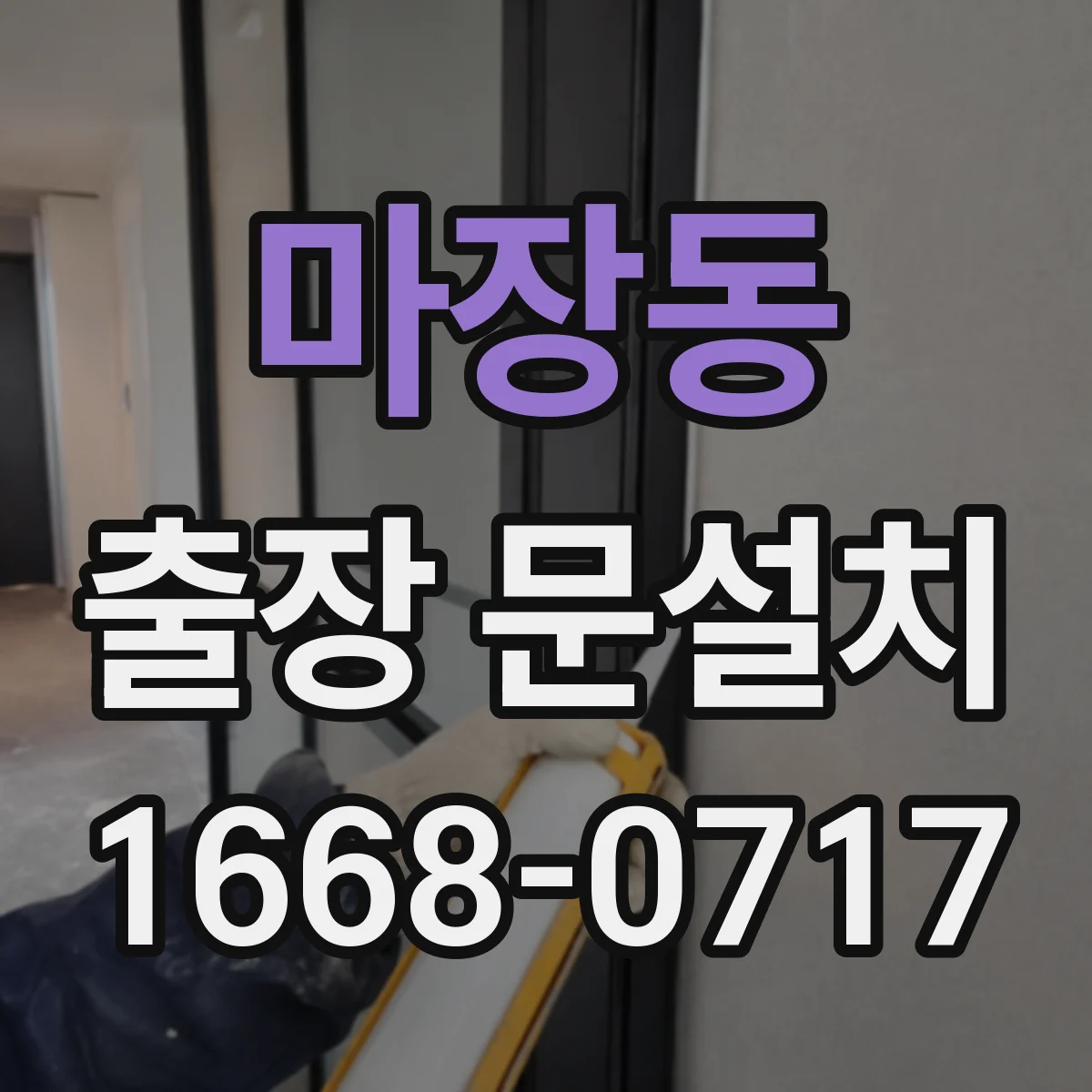 마장동 출장 문설치