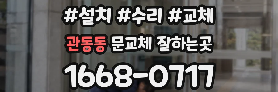 관동동 문교체 잘하는곳