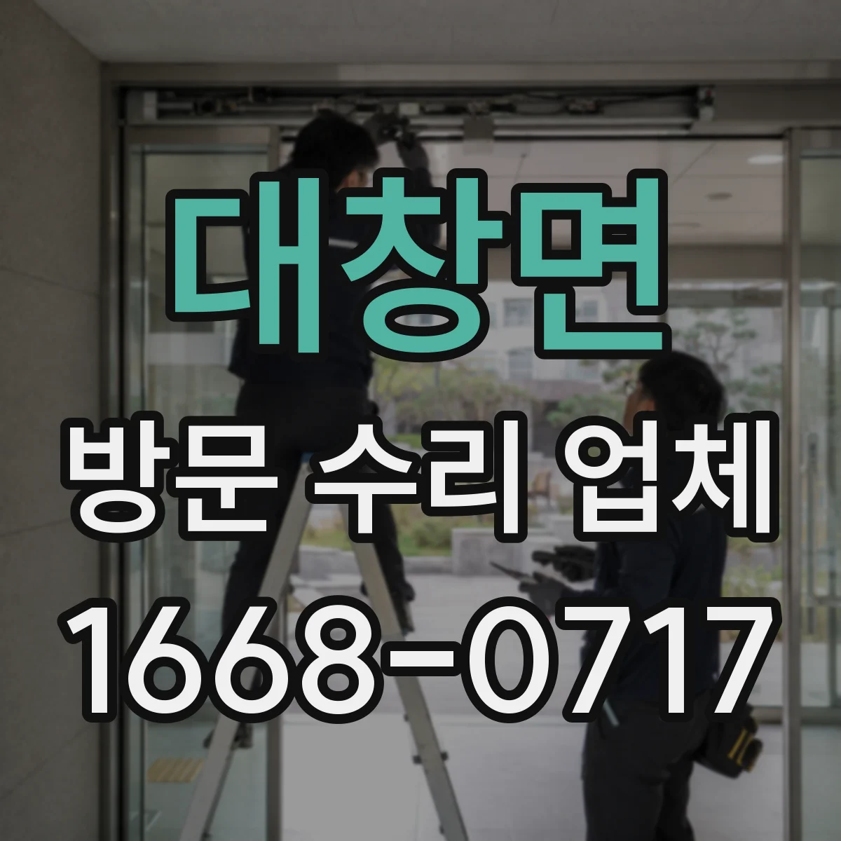 대창면 방문 수리 업체