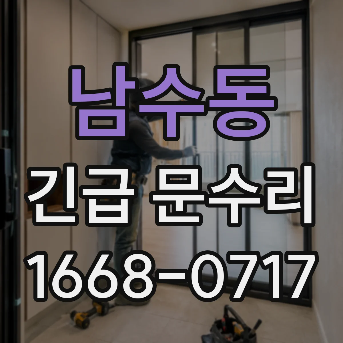 남수동 긴급 문수리