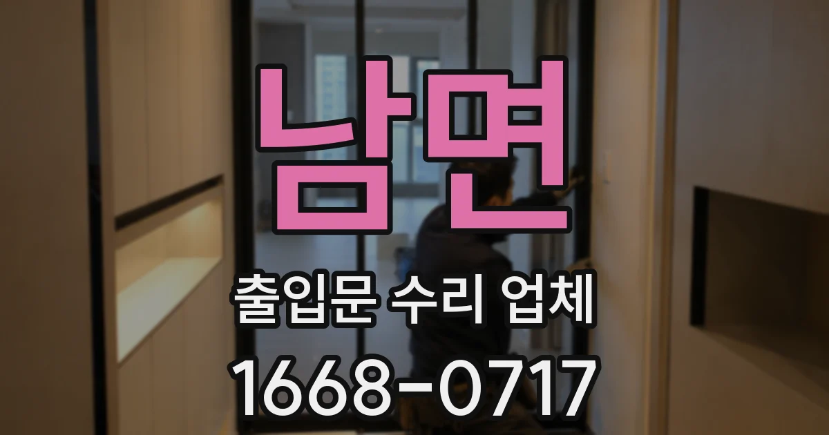 남면 출입문 수리 업체