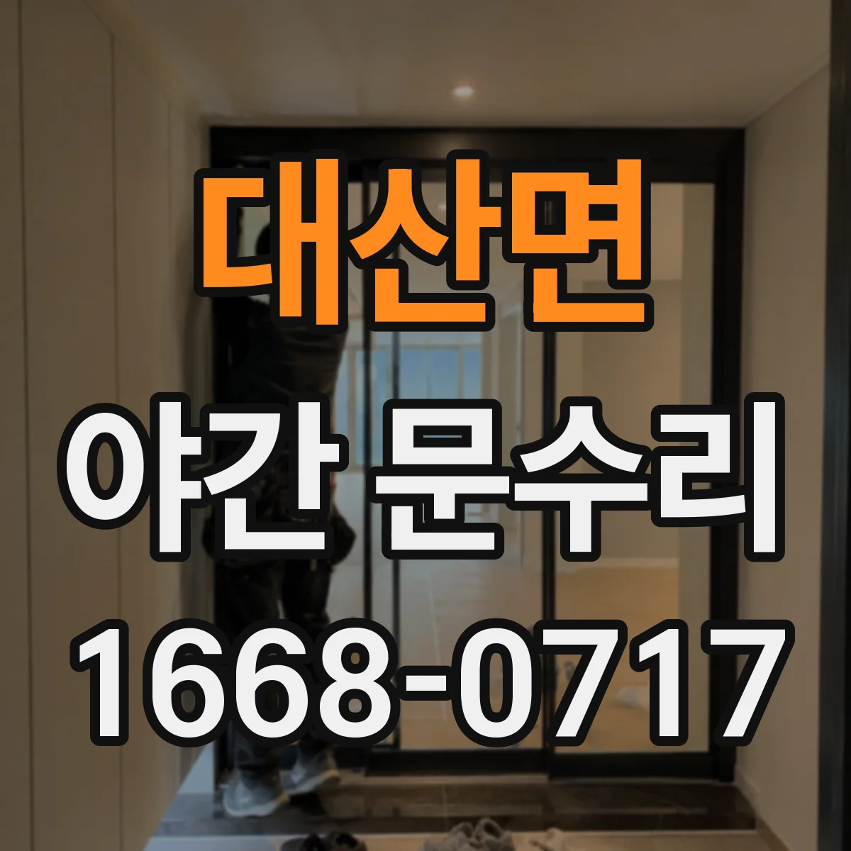 대산면 야간 문수리
