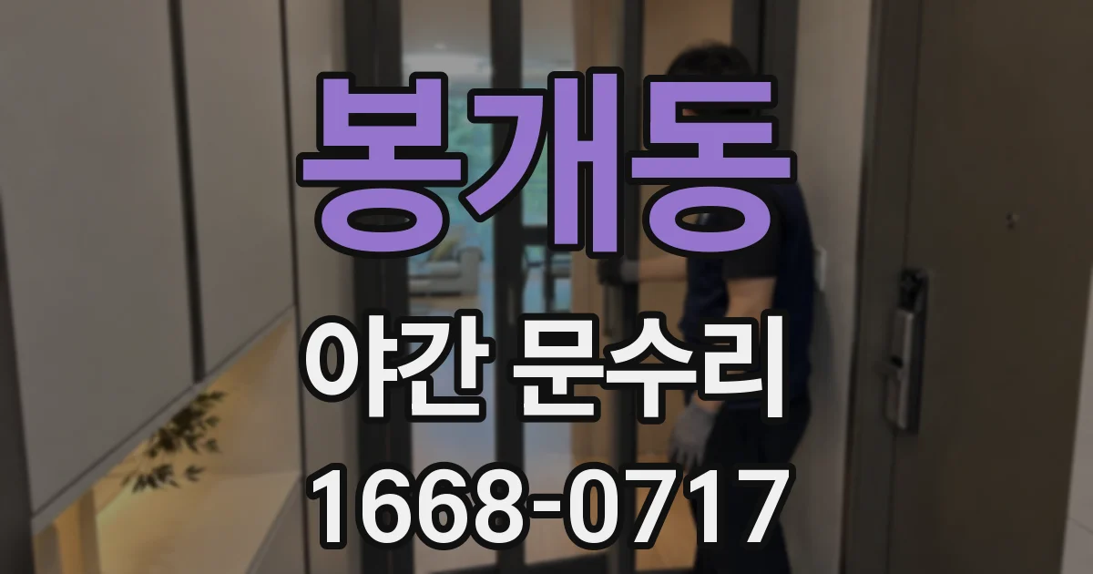 봉개동 야간 문수리