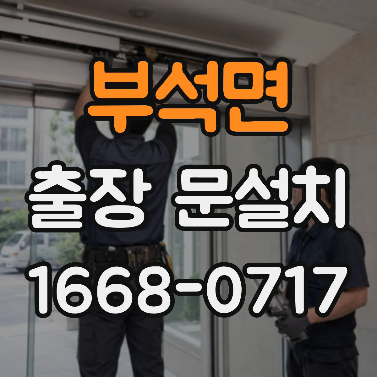 부석면 출장 문설치