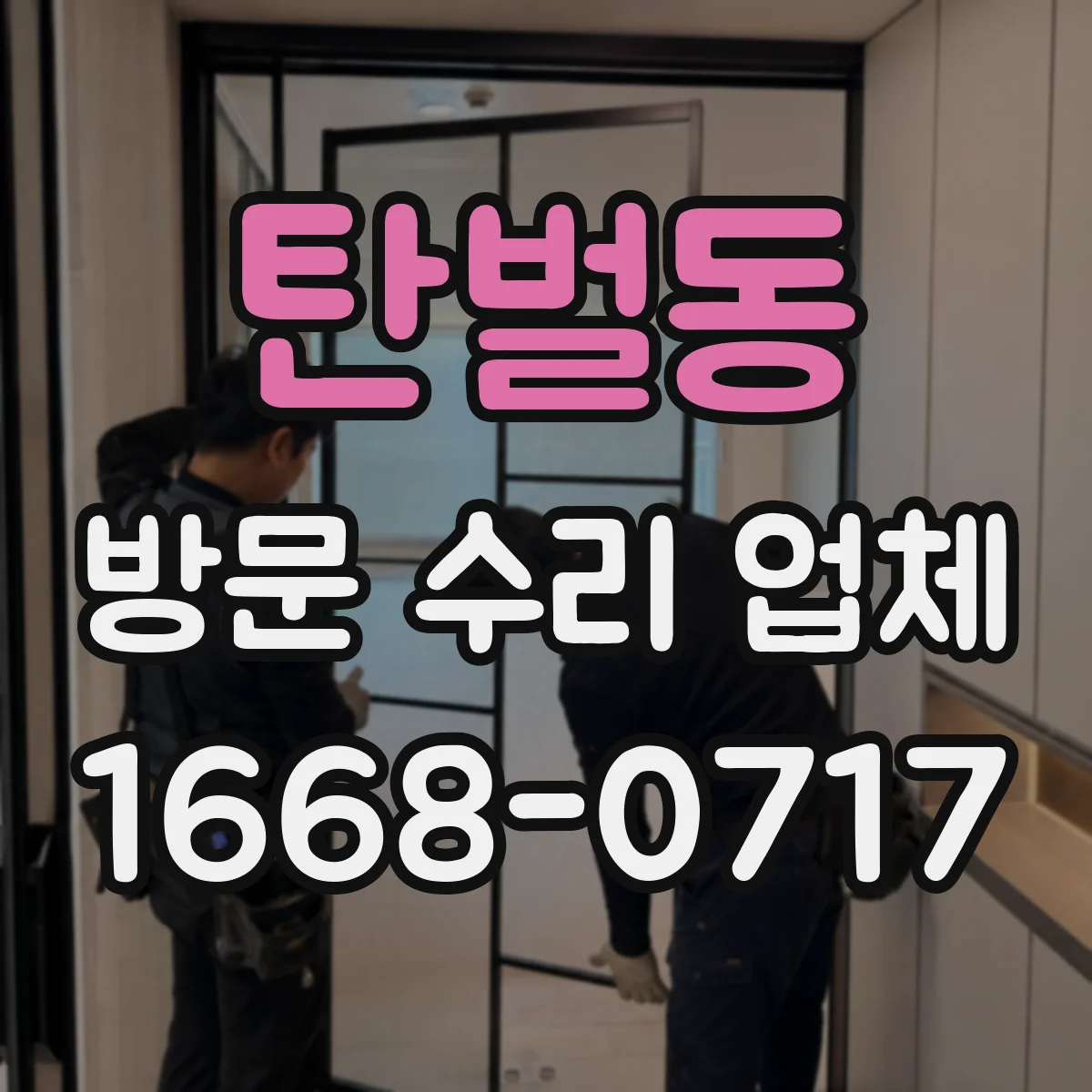 탄벌동 방문 수리 업체