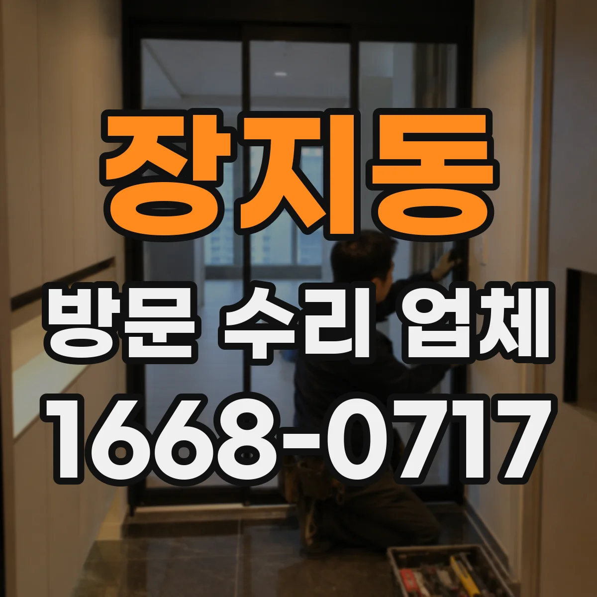 장지동 방문 수리 업체