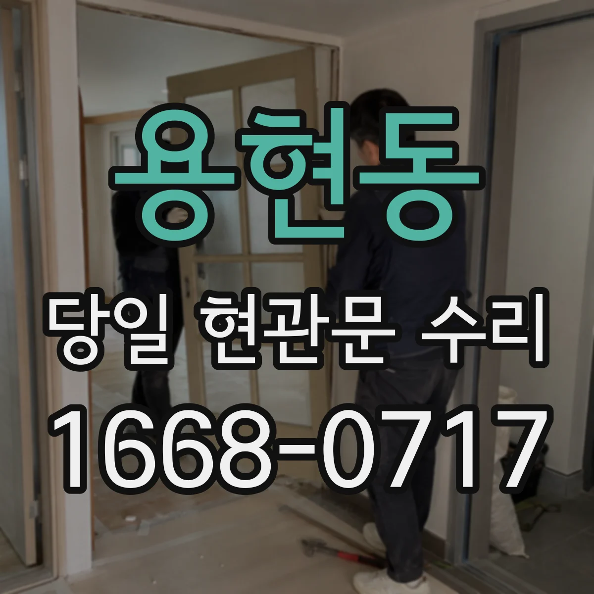용현동 당일 현관문 수리