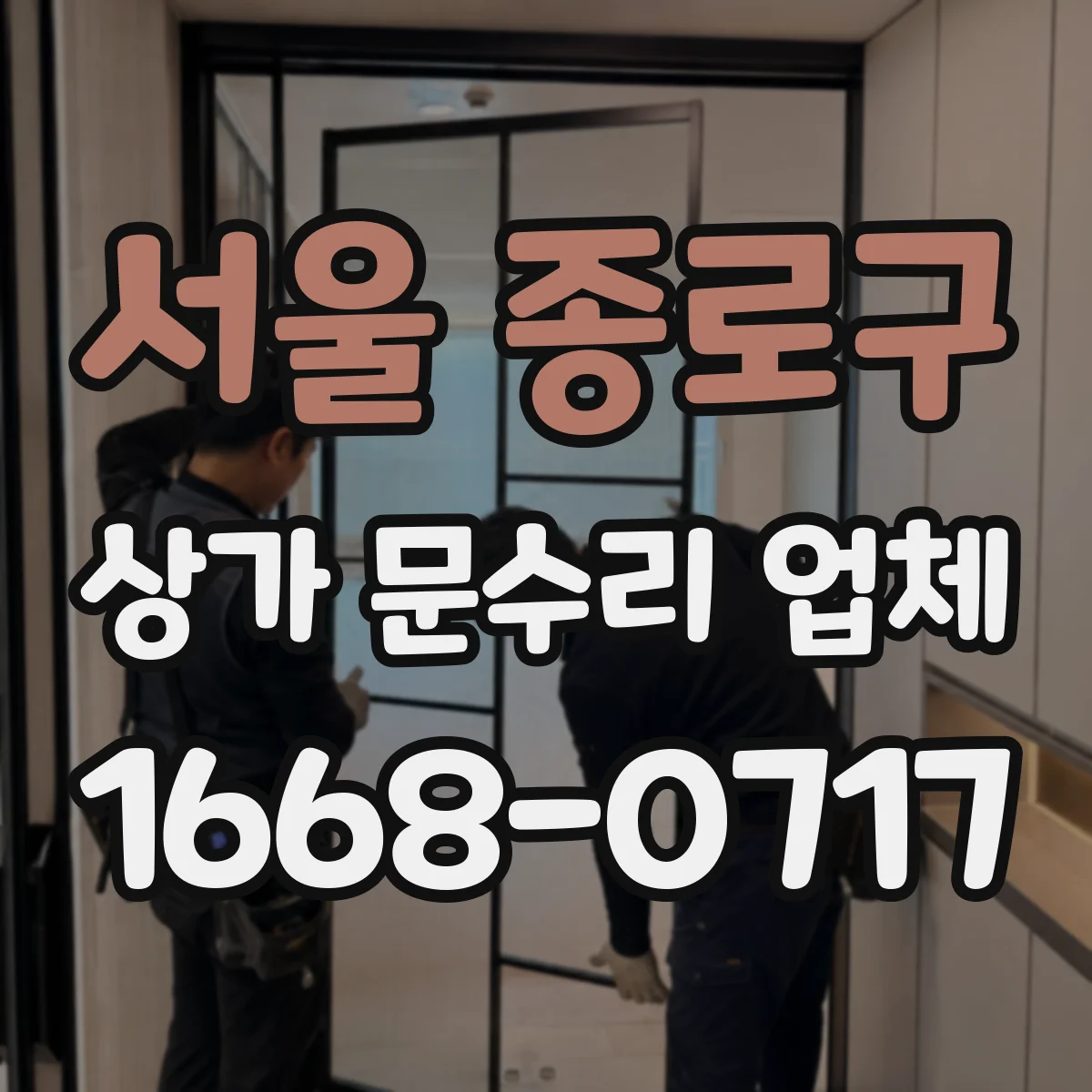 서울 종로구 상가 문수리 업체
