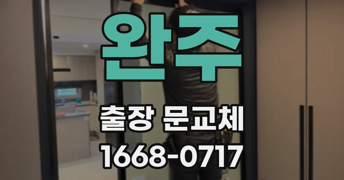 완주 출장 문교체