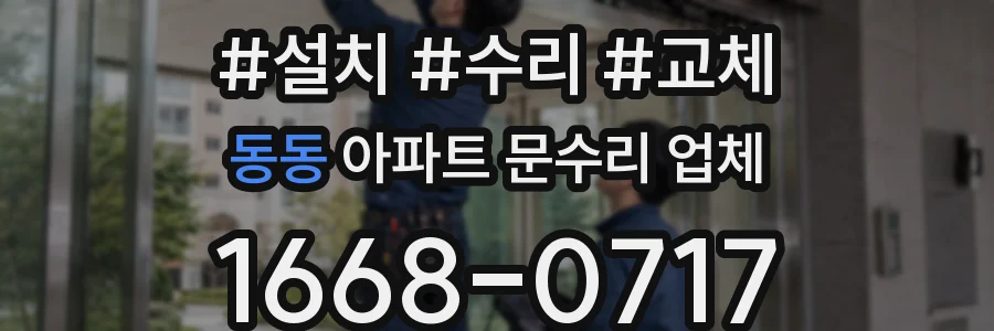 동동 아파트 문수리 업체