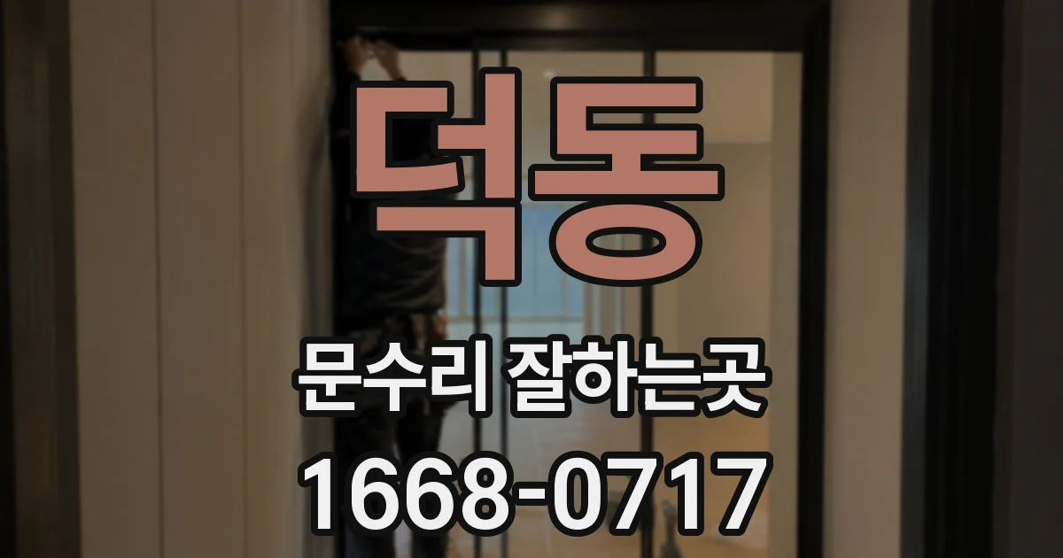 덕동 문수리 잘하는곳
