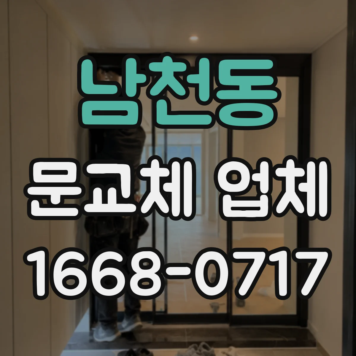 남천동 문교체 업체