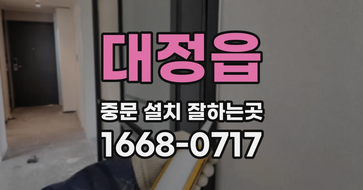 대정읍 중문 설치 잘하는곳