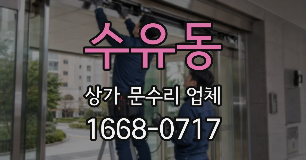 수유동 상가 문수리 업체