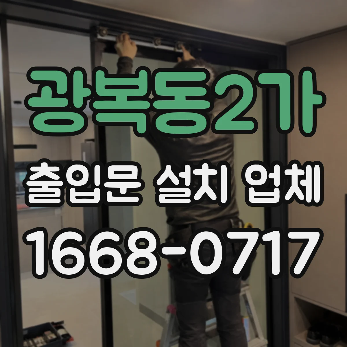 광복동2가 출입문 설치 업체