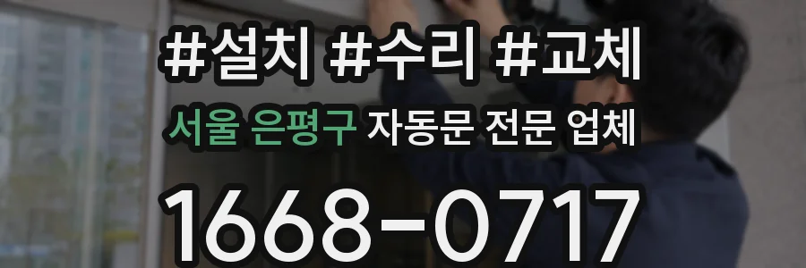 서울 은평구 자동문 전문 업체