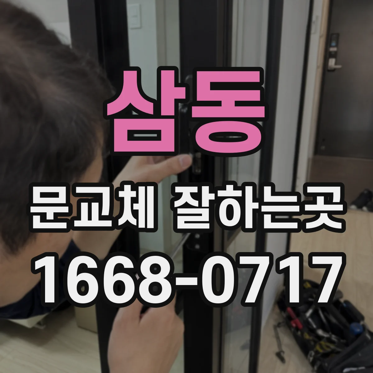 삼동 문교체 잘하는곳