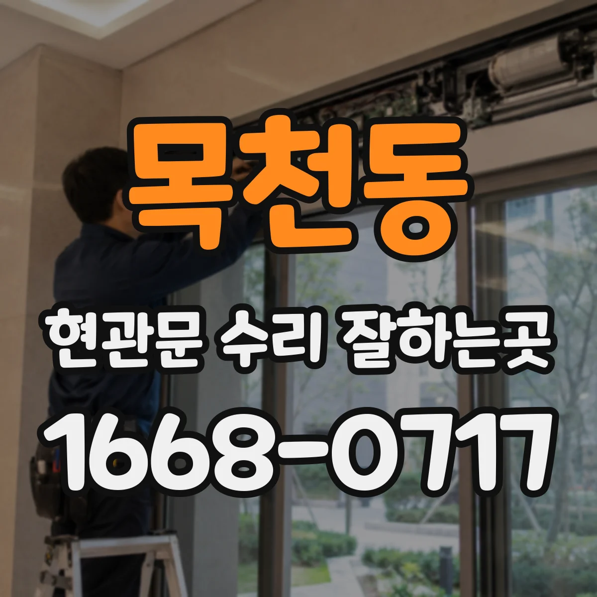 목천동 현관문 수리 잘하는곳
