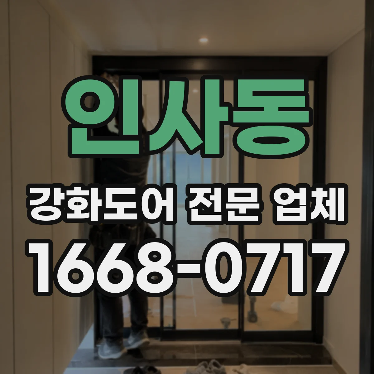 인사동 강화도어 전문 업체