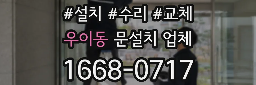 우이동 문설치 업체