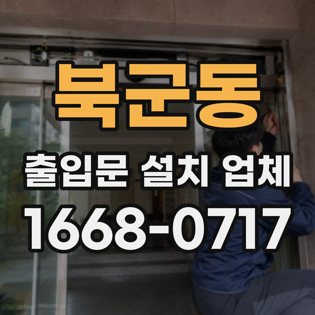 북군동 출입문 설치 업체