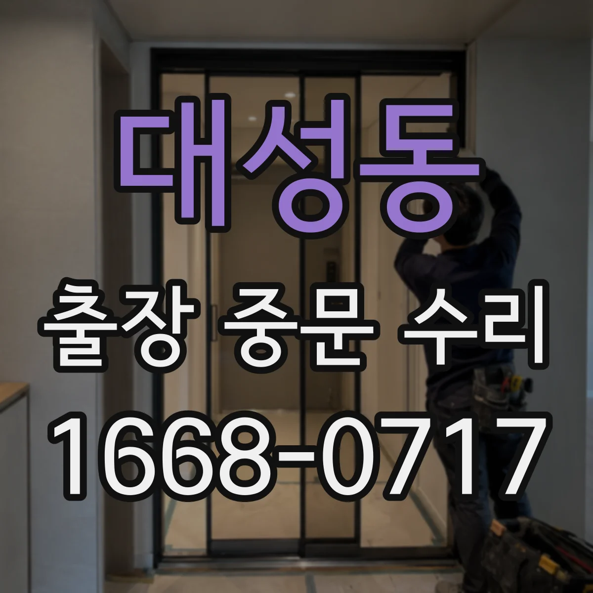 대성동 출장 중문 수리