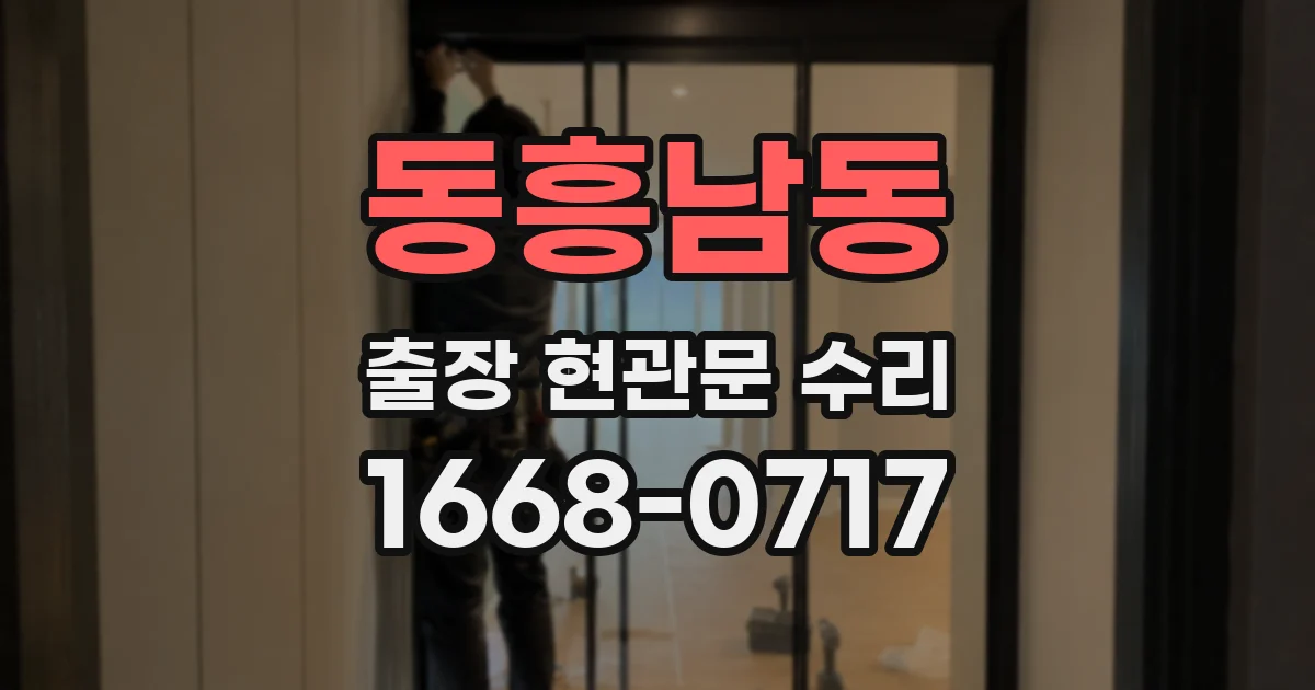 동흥남동 출장 현관문 수리