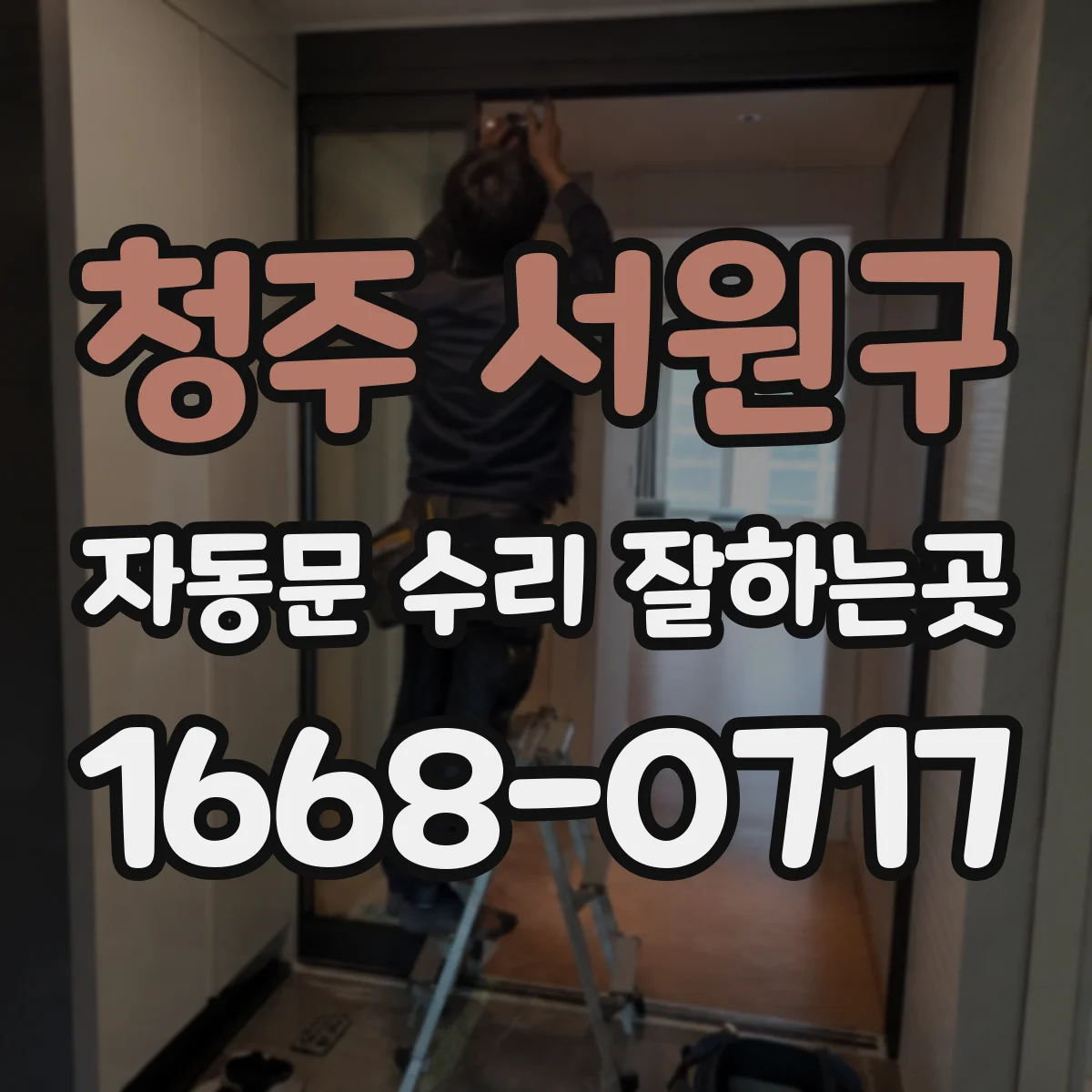 청주 서원구 자동문 수리 잘하는곳