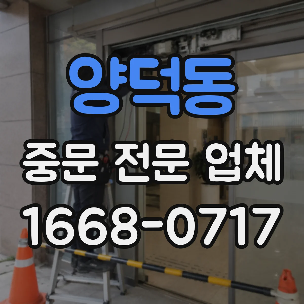 양덕동 중문 전문 업체