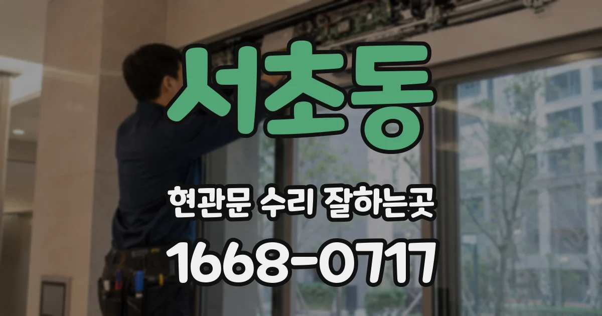 서초동 현관문 수리 잘하는곳