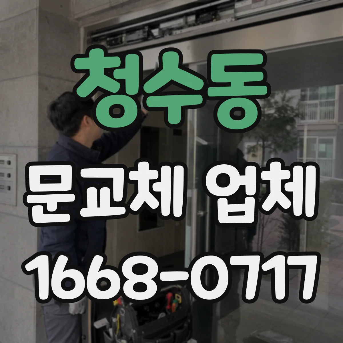 청수동 문교체 업체
