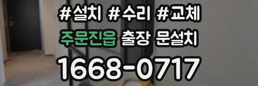 주문진읍 출장 문설치