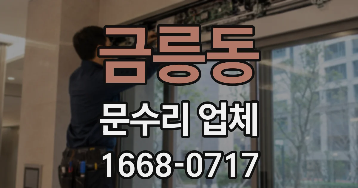 금릉동 문수리 업체