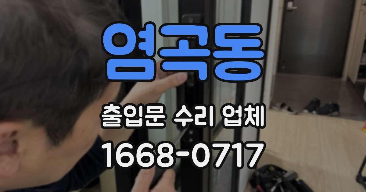 염곡동 출입문 수리 업체