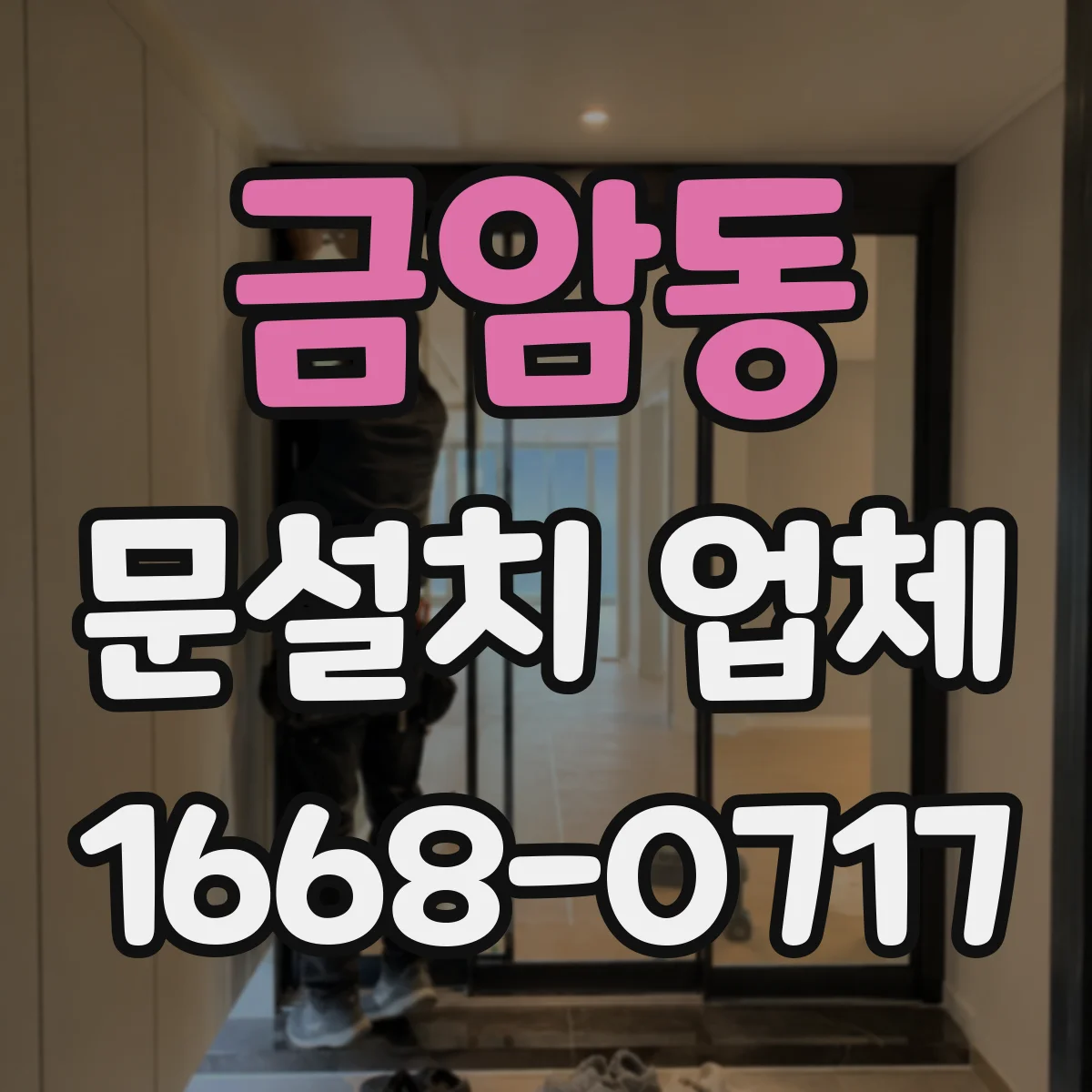 금암동 문설치 업체