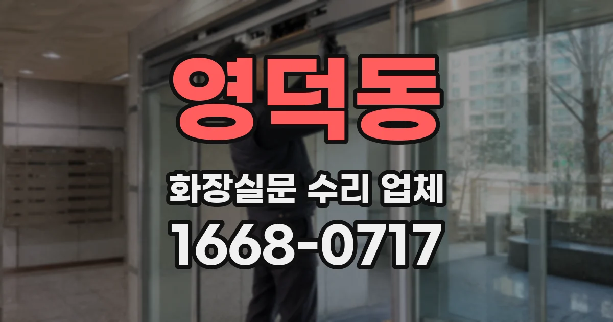 영덕동 화장실문 수리 업체