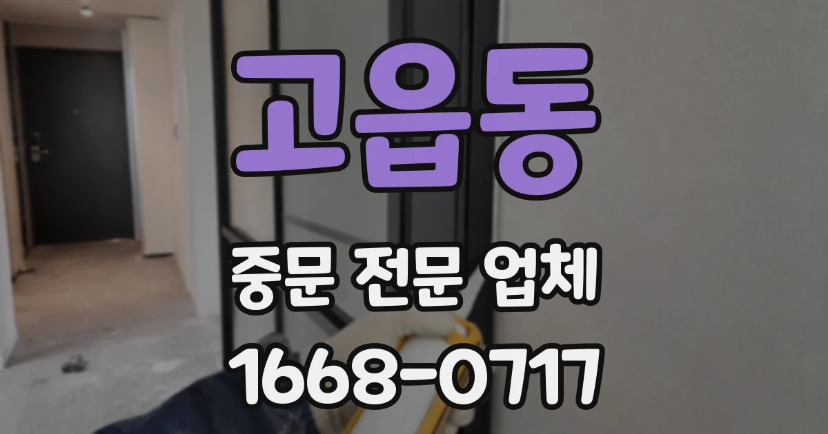 고읍동 중문 전문 업체