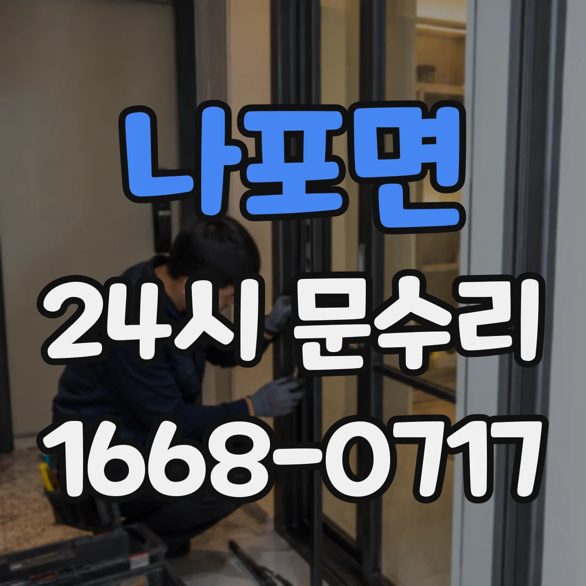 나포면 24시 문수리