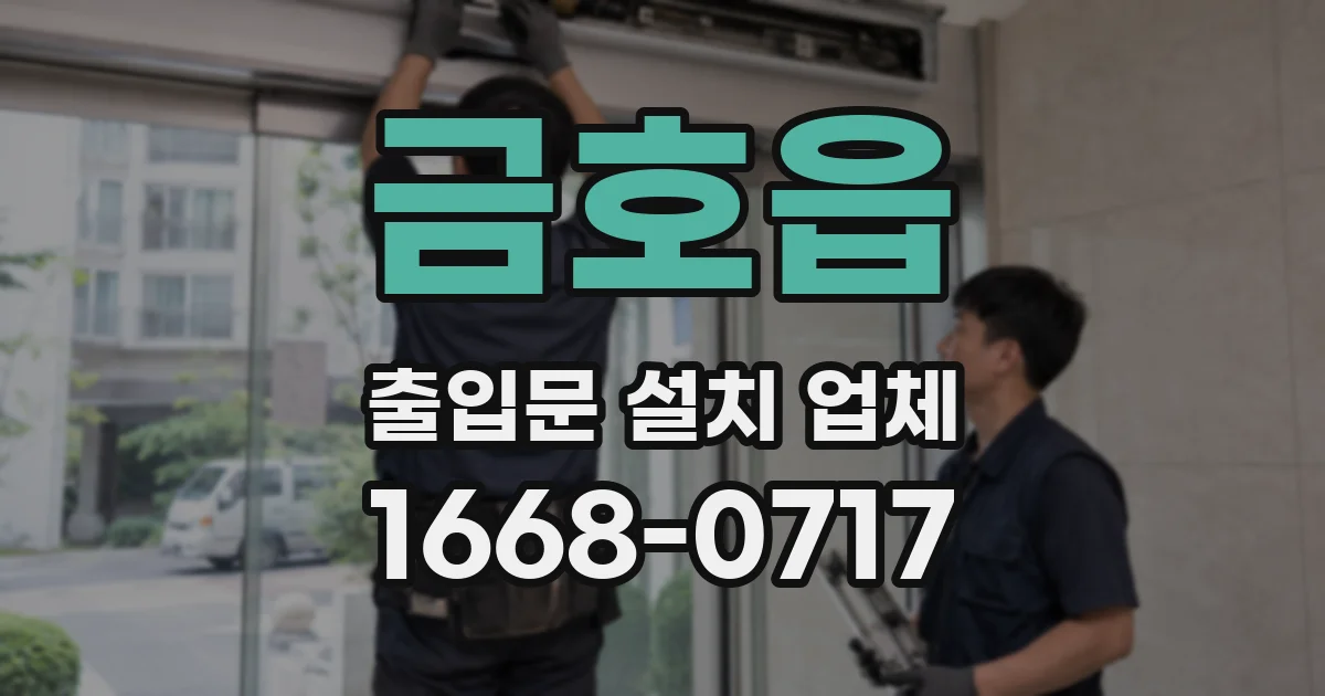 금호읍 출입문 설치 업체