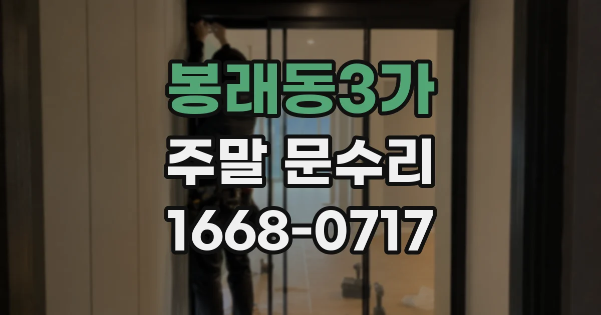 봉래동3가 주말 문수리