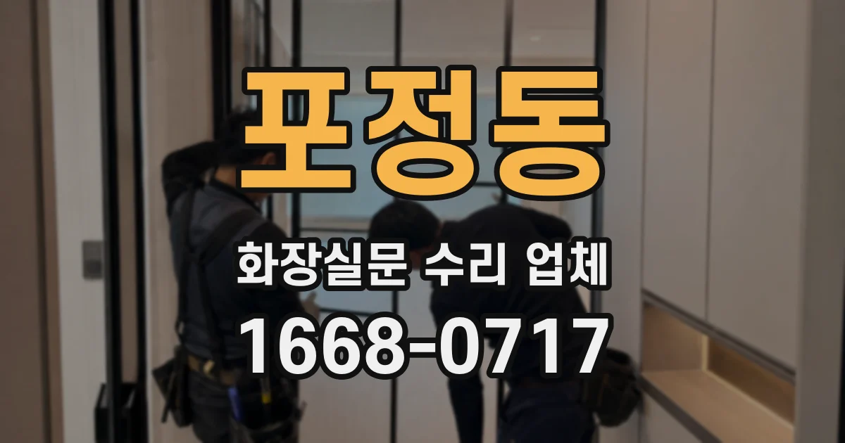 포정동 화장실문 수리 업체