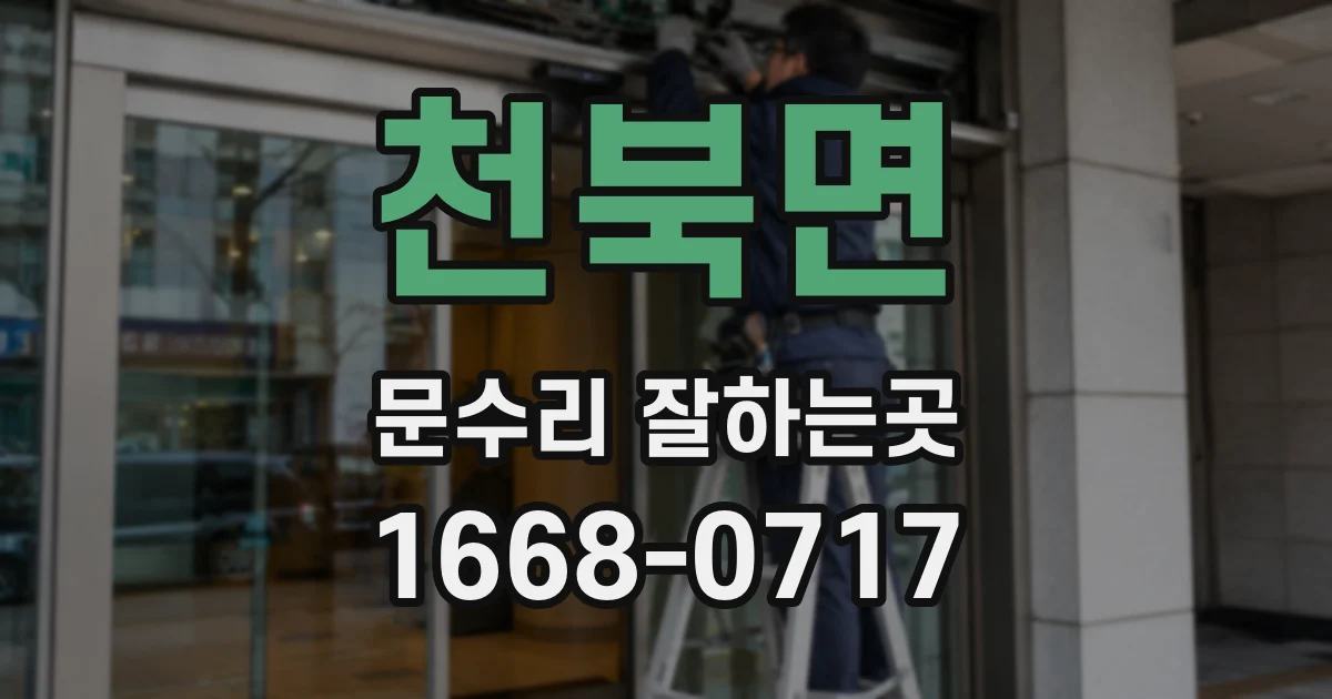 천북면 문수리 잘하는곳