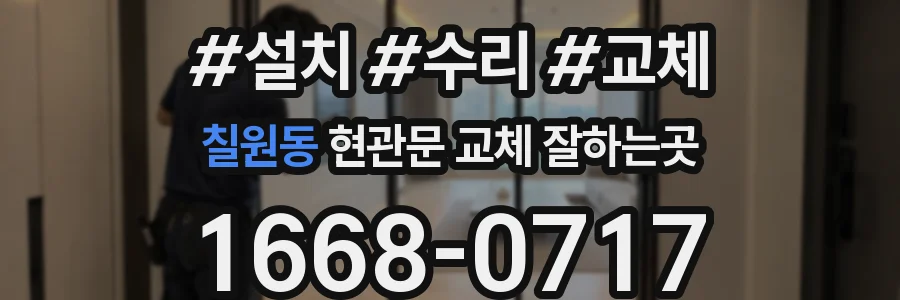 칠원동 현관문 교체 잘하는곳