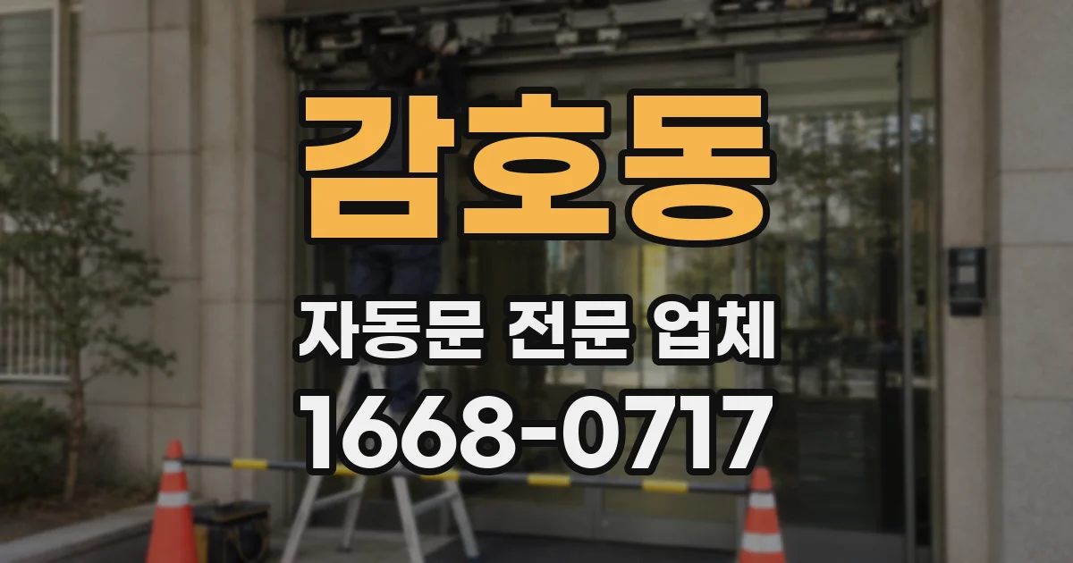 감호동 자동문 전문 업체