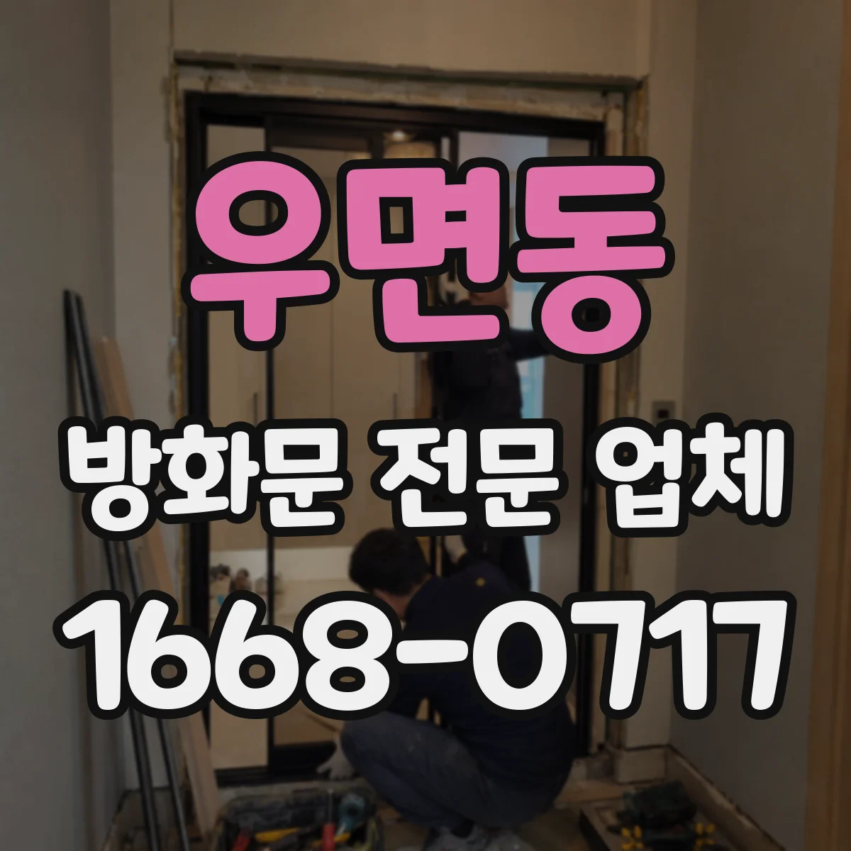 우면동 방화문 전문 업체