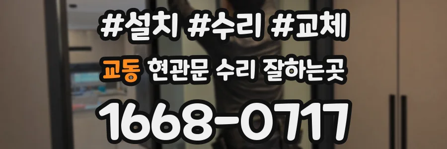 교동 현관문 수리 잘하는곳