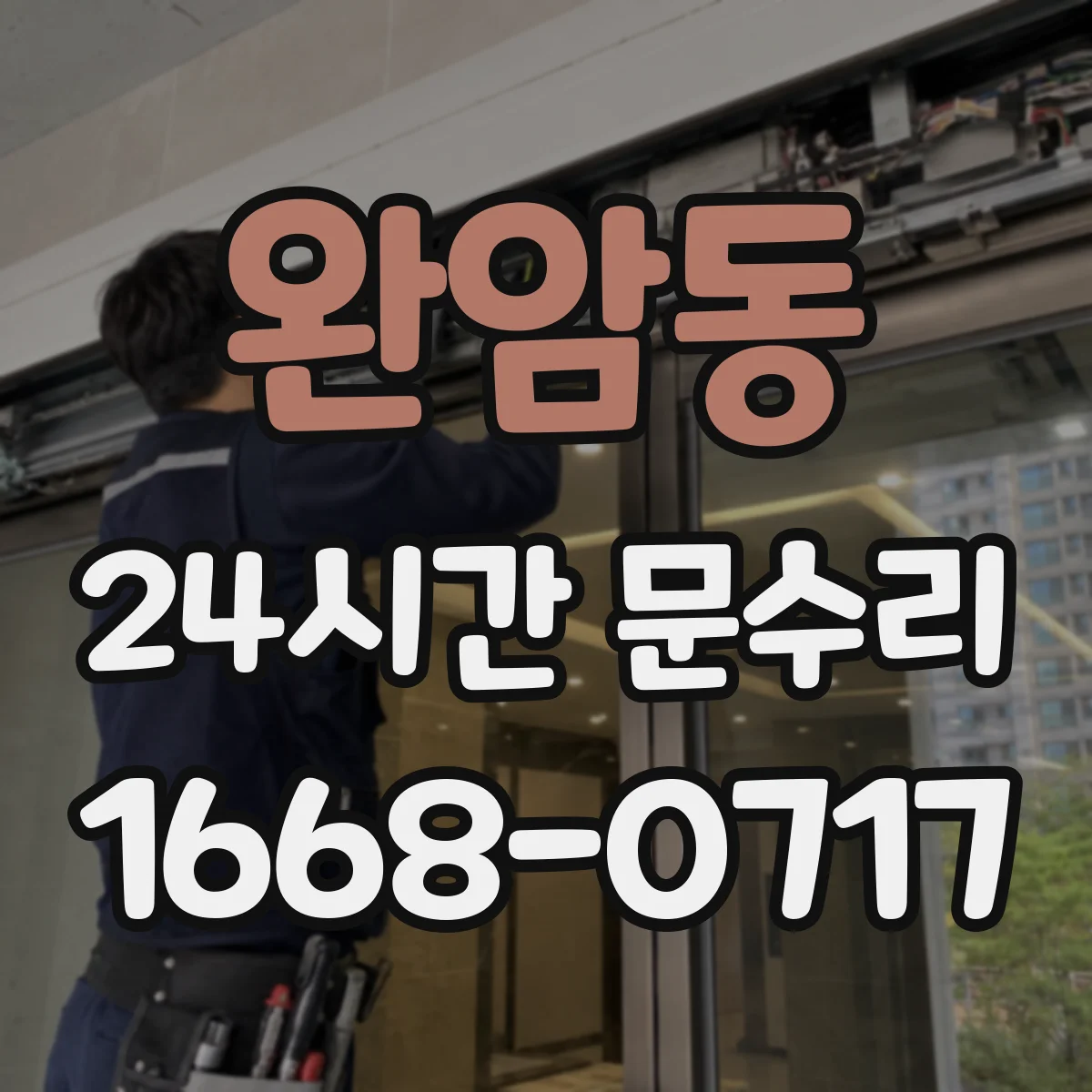 완암동 24시간 문수리
